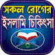 Download সকল রোগের ইসলামি চিকিৎসা For PC Windows and Mac 1.0