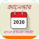 ক্যালেন্ডার বাংলা ইংরেজী আরবী ২০২০ Download on Windows