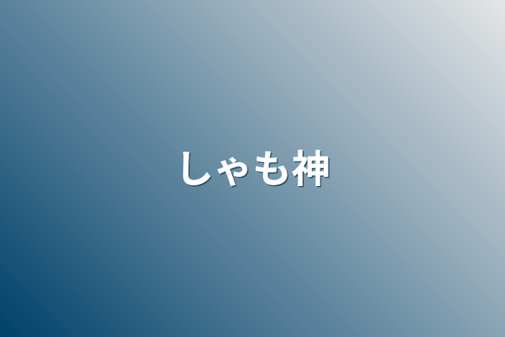 「しゃも神」のメインビジュアル