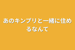 あのキンプリと一緒に住めるなんて