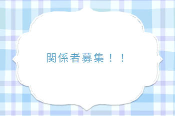 関係者募集！！