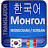 Солонгос Монгол Орчуулга icon