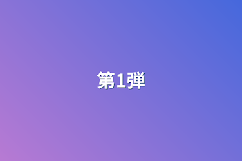 第1弾