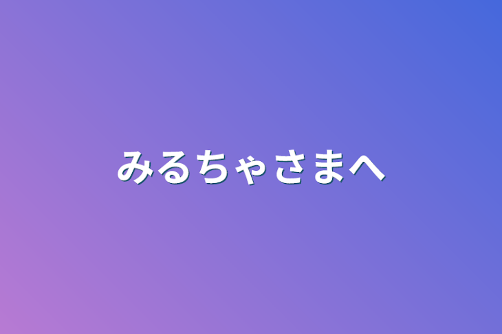 「みるちゃさまへ」のメインビジュアル