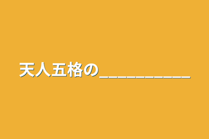 「天人五格の__________」のメインビジュアル