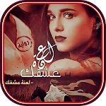 Cover Image of Download رواية لَعْنةُ عِشقِك 1.0 APK