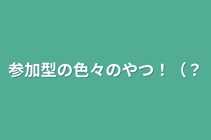 「参加型の色々のやつ！（？」のメインビジュアル