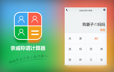 谁是大姨妈 - 亲戚称谓计算器 Preview image 0