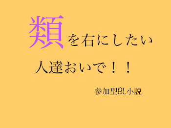 類を右にしたい人達おいで！！