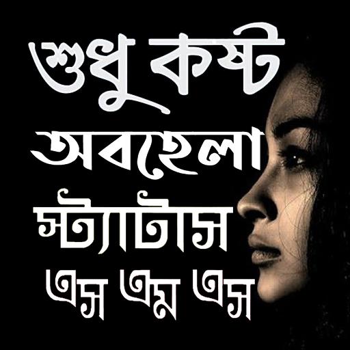 অবহেলার কষ্টের এস এম এস  কষ্টের মেসেজ ২০১৯