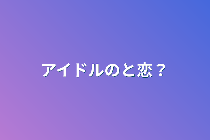 「アイドルのと恋？」のメインビジュアル