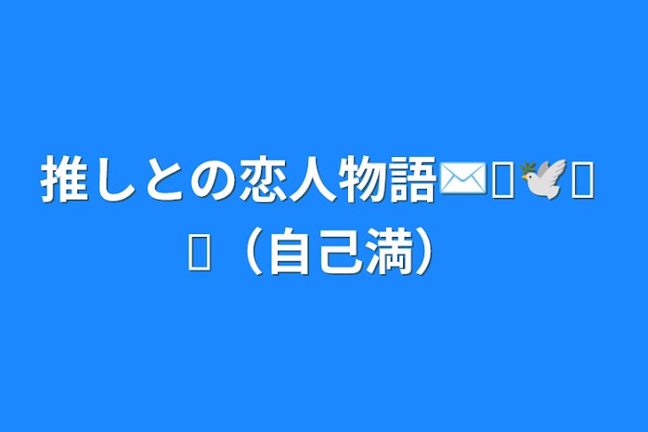 「推しとの恋人物語✉𓂃🕊𓈒 𓏸（自己満）」のメインビジュアル