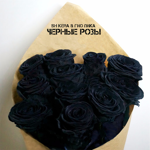 Чёрные розы - YouTube Music