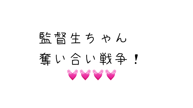 「監督生ちゃん奪い合い戦争！」のメインビジュアル