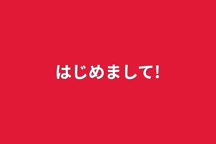 「はじめまして!」のメインビジュアル