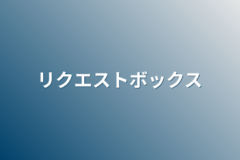 「リクエストボックス」のメインビジュアル