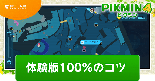 体験版100％のコツ