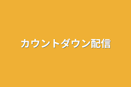 カウントダウン配信