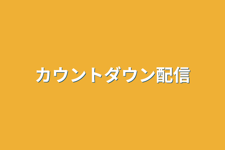 「カウントダウン配信」のメインビジュアル