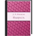 Cover Image of Download Недоросль 1.0.4 APK