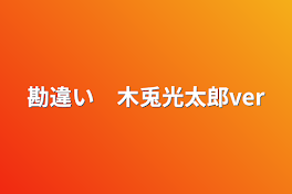 勘違い　木兎光太郎ver