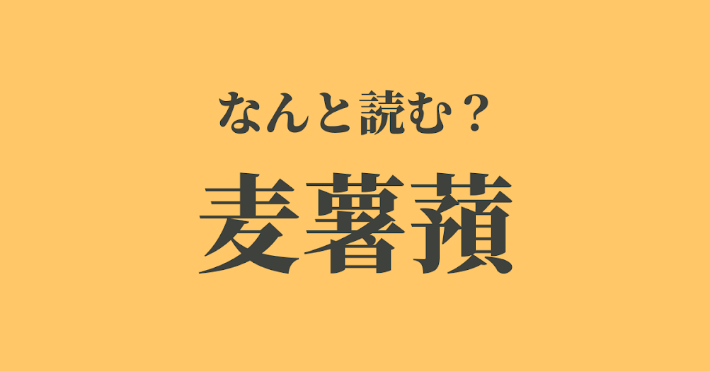 麦薯蕷 はなんと読む 読めたらスゴい難読漢字 正解は Trill トリル