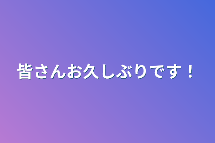 「皆さんお久しぶりです！」のメインビジュアル