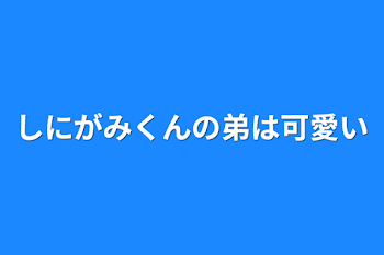 しにがみくんの弟は可愛い