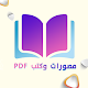 كتب ومصورات وتحميل pdf Download on Windows