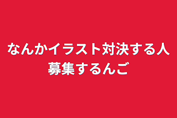 なんかイラスト対決する人募集するんご