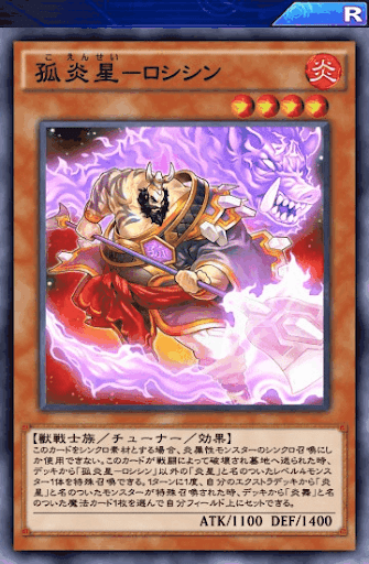 デュエルリンクス 孤炎星ロシシン の評価と入手方法 採用デッキ 遊戯王デュエルリンクス攻略 神ゲー攻略