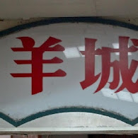 羊城小食店