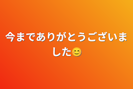 今までありがとうございました😊