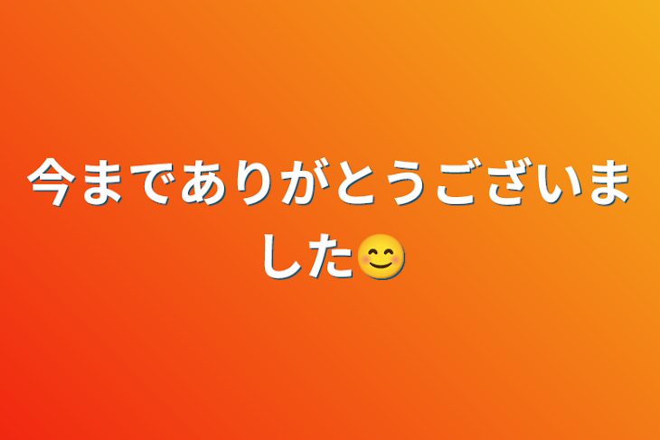 「今までありがとうございました😊」のメインビジュアル