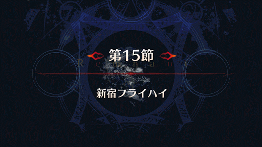 Fgo 新宿15節 新宿フライハイ 攻略 新宿幻霊事件 Fgo攻略wiki 神ゲー攻略