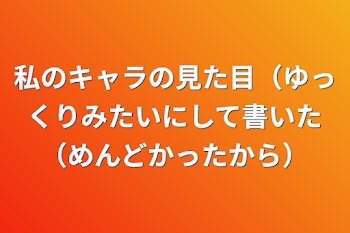 私のキャラの見た目（ゆっくりみたいにして書いた（めんどかったから）