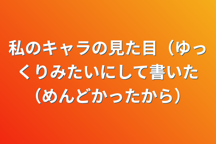 「私のキャラの見た目（ゆっくりみたいにして書いた（めんどかったから）」のメインビジュアル