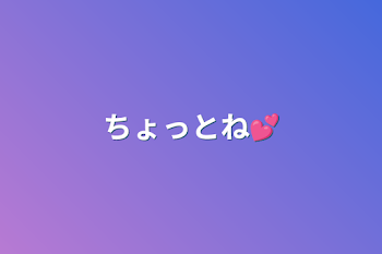 ちょっとね💕