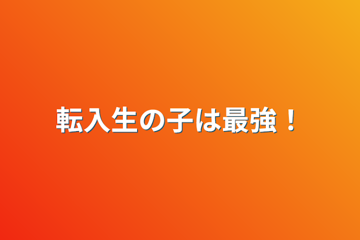 「転入生の子は最強！」のメインビジュアル