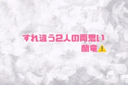 すれ違う2人の両思い 蘭竜⚠️