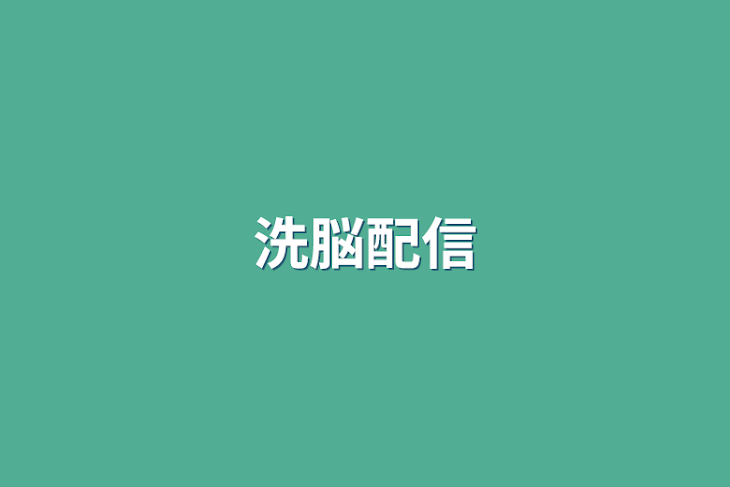 「洗脳配信」のメインビジュアル