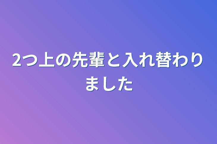 「2つ上の先輩と入れ替わりました」のメインビジュアル