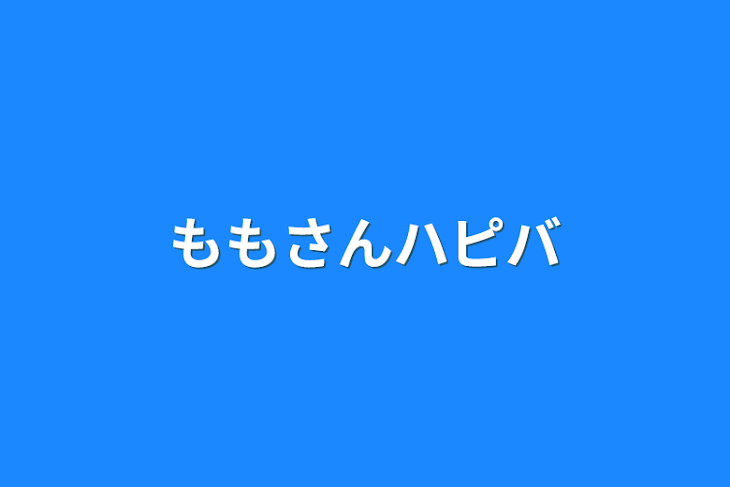 「ももさんハピバ」のメインビジュアル