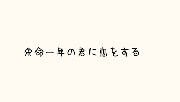 余命一年の君に恋をする