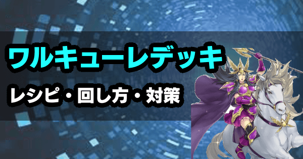 デュエルリンクス】ワルキューレデッキのレシピと回し方｜対策 - 神