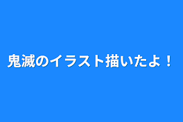 鬼滅のイラスト描いたよ！