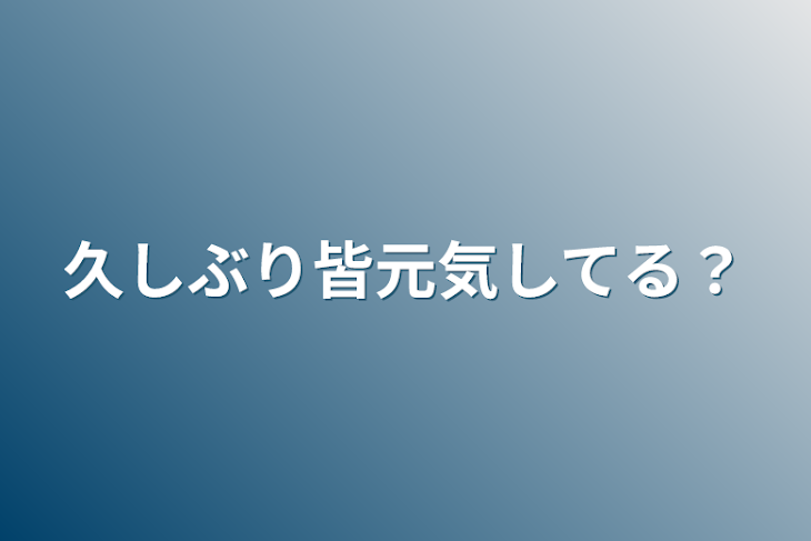 「久しぶり皆元気してる？」のメインビジュアル