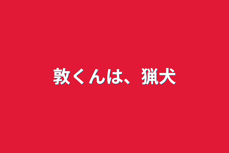 「敦くんは、猟犬」のメインビジュアル