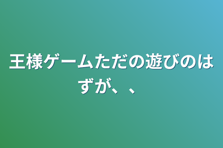 「王様ゲームただの遊びのはずが、、」のメインビジュアル