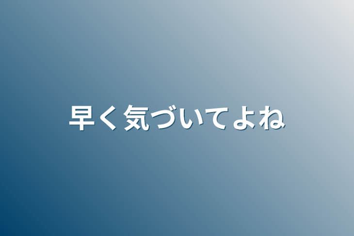 「早く気づいてよね」のメインビジュアル